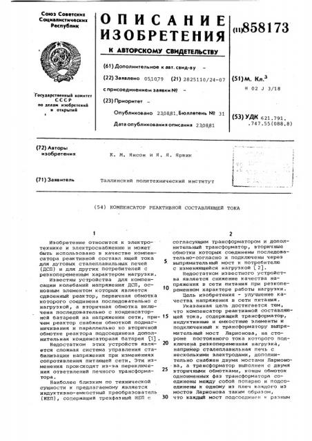 Компенсатор реактивной составляющей тока (патент 858173)