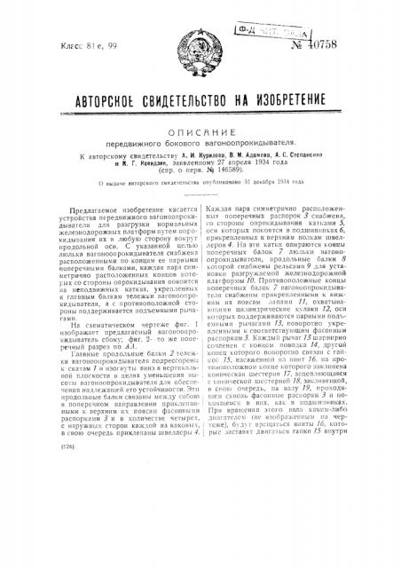 Передвижкой боковой вагоно-опрокидыватель (патент 40758)