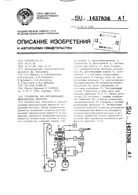 Устройство для регулирования микрорасхода жидкости (патент 1437836)