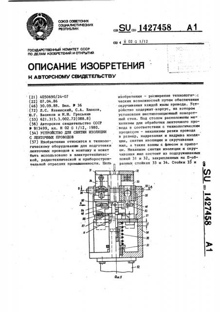 Устройство для снятия изоляции с ленточных проводов (патент 1427458)