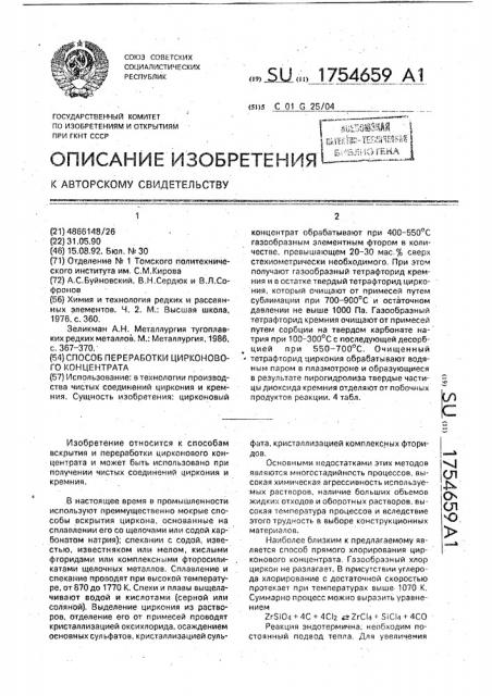 Способ переработки цирконового концентрата (патент 1754659)