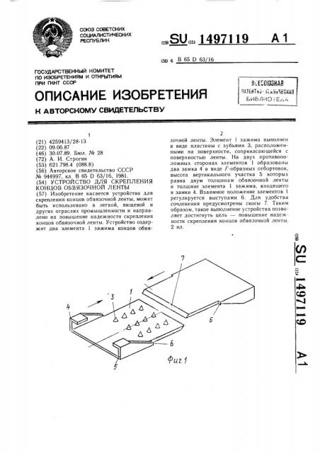 Устройство для скрепления концов обвязочной ленты (патент 1497119)
