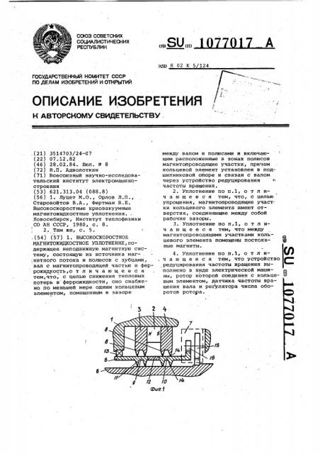 Высокоскоростное магнитожидкостное уплотнение (патент 1077017)