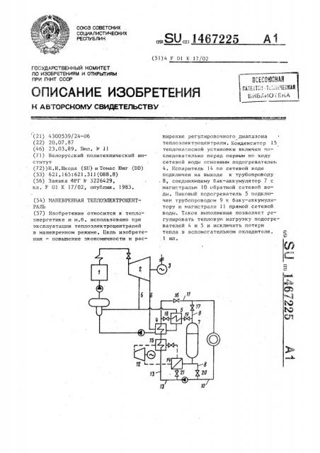 Маневренная теплоэлектроцентраль (патент 1467225)