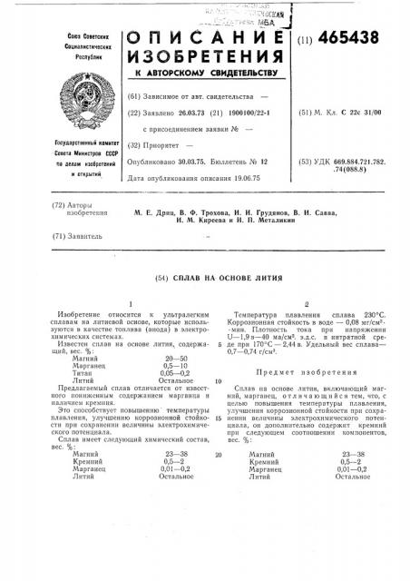 Сплав на основе лития (патент 465438)