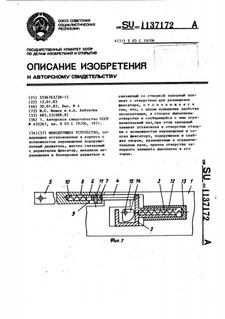 Фиксирующее устройство (патент 1137172)