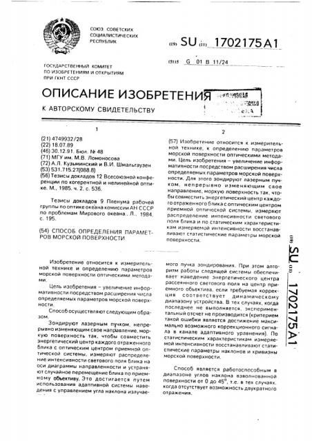 Способ определения параметров морской поверхности (патент 1702175)