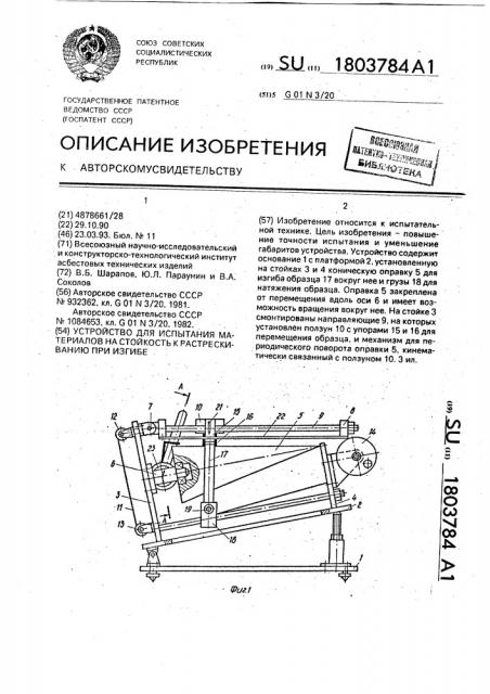 Устройство для испытания материалов на стойкость к растрескиванию при изгибе (патент 1803784)