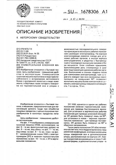 Универсальная кухонная машина (патент 1678306)