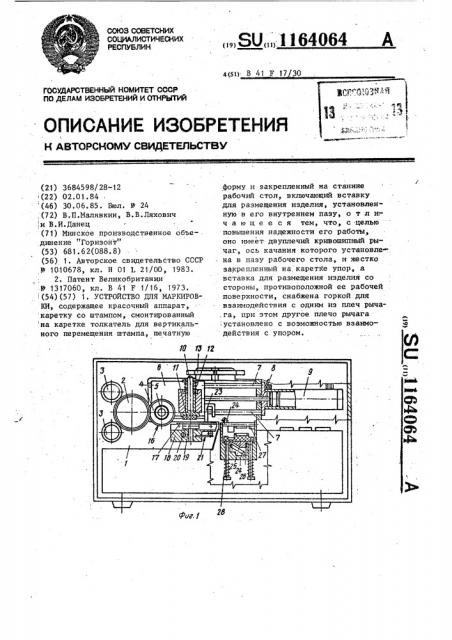 Устройство для маркировки (патент 1164064)