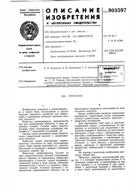 Присоска (патент 903597)