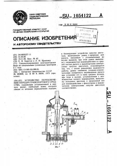 Устройство переключения передач транспортного средства (патент 1054122)