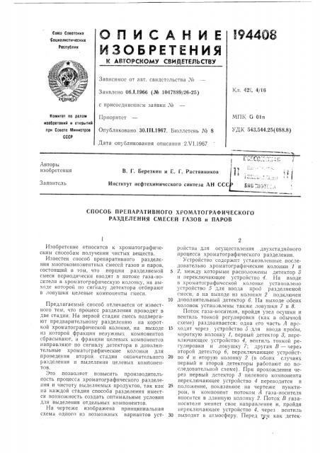 Способ препаративного хроматографического разделения смесей газов и паров (патент 194408)