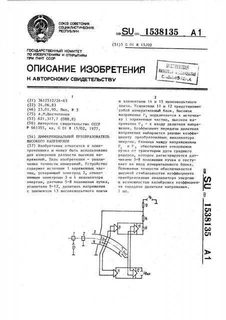 Дифференциальный преобразователь высокого напряжения (патент 1538135)