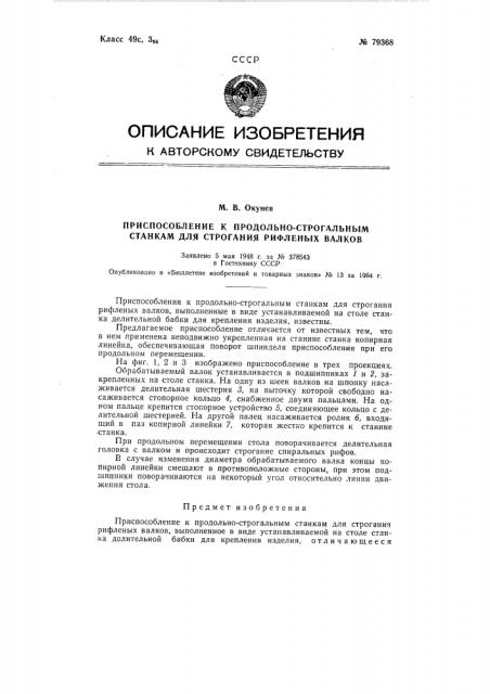 Патент ссср  79368 (патент 79368)