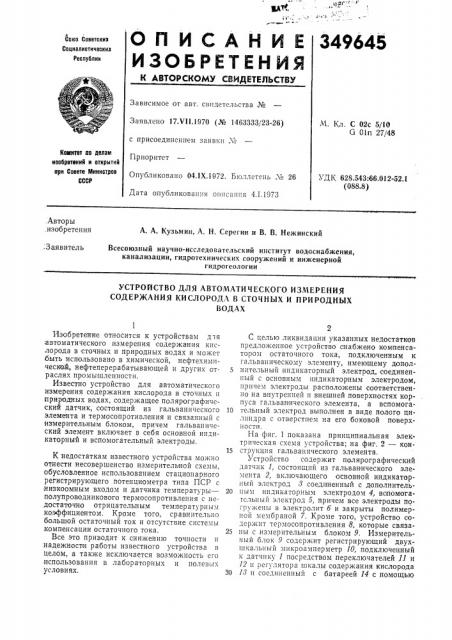 Устройство для автоматического измерения содержания кислорода в сточных и природныхводах (патент 349645)