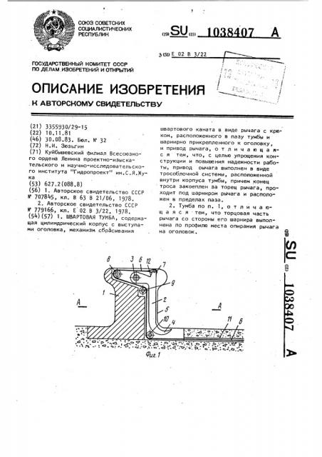 Швартовая тумба (патент 1038407)