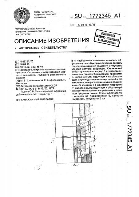 Скважинный вибратор (патент 1772345)