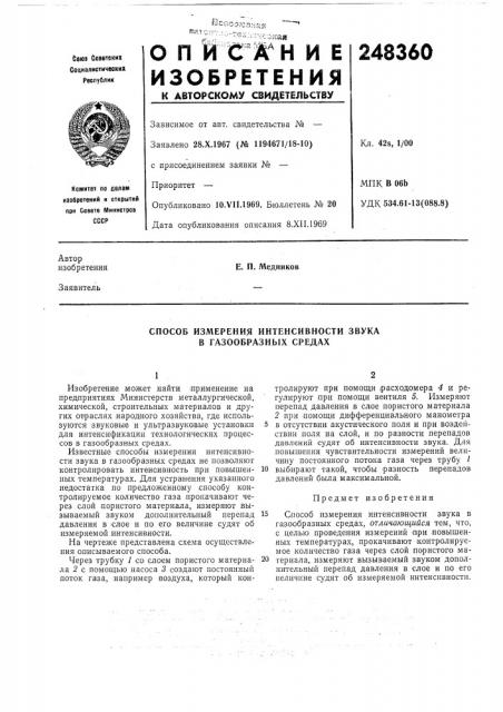 Способ измерения интеисивности звука в газообразных средах (патент 248360)
