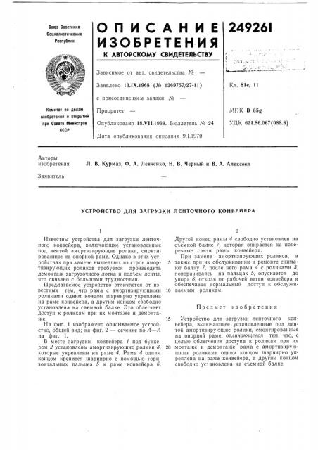 Устройство для загрузки ленточного конвр.йррл (патент 249261)