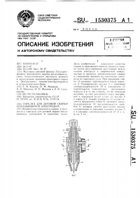 Горелка для дуговой сварки неплавящимся электродом (патент 1530375)