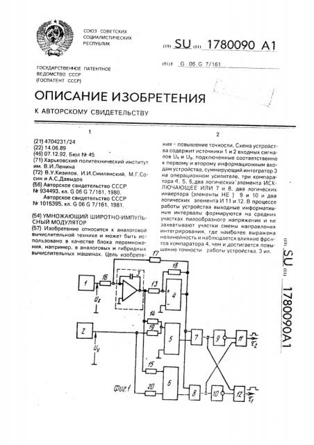 Умножающий широтно-импульсный модулятор (патент 1780090)