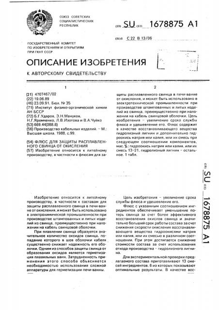 Флюс для защиты расплавленного свинца от окисления (патент 1678875)
