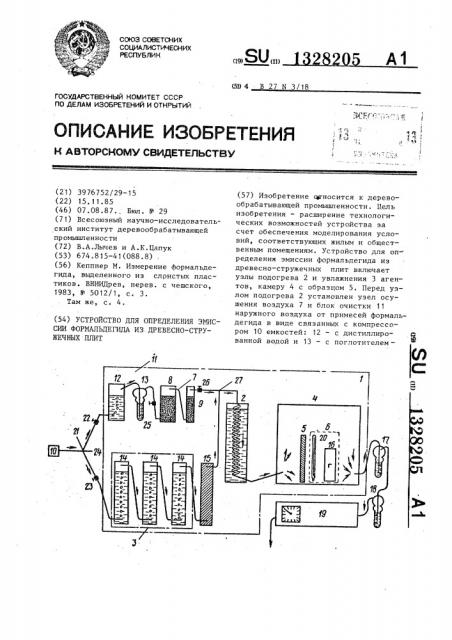 Устройство для определения эмиссии формальдегида из древесно-стружечных плит (патент 1328205)