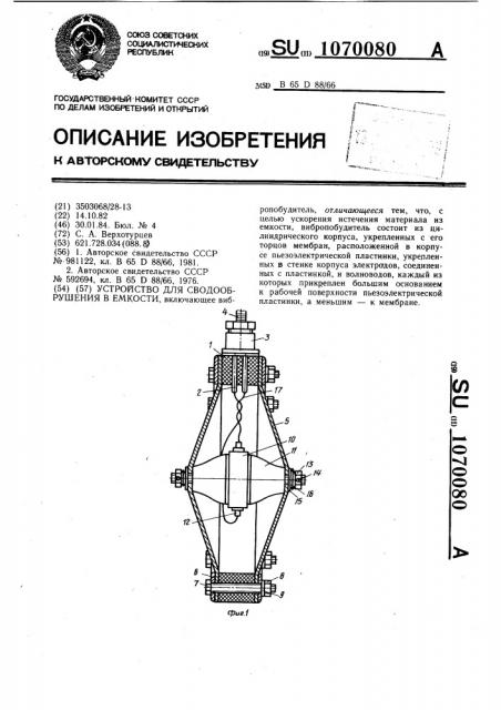 Устройство для сводообрушения в емкости (патент 1070080)