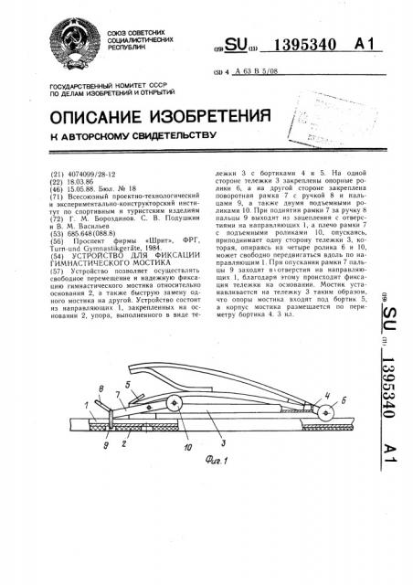 Устройство для фиксации гимнастического мостика (патент 1395340)