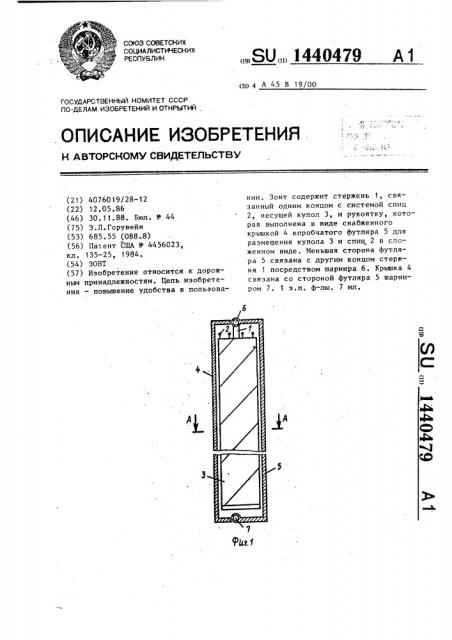 Зонт (патент 1440479)