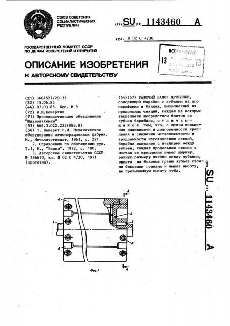 Рабочий валок дробилки (патент 1143460)