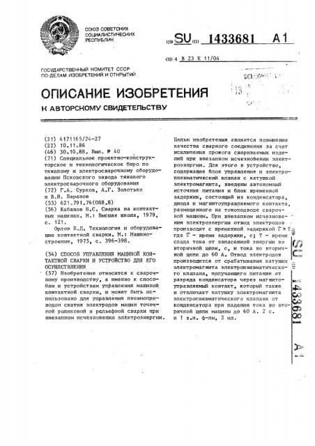 Способ управления машиной контактной сварки и устройство для его осуществления (патент 1433681)