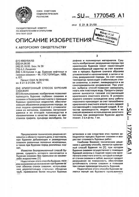 Криогенный способ бурения скважин (патент 1770545)