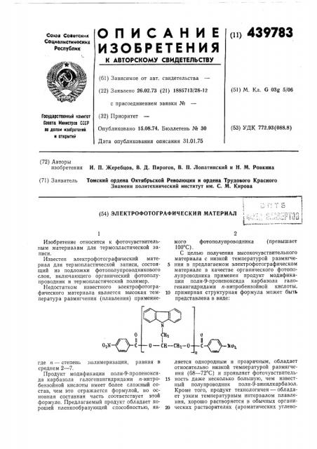 Электрофотографический материал (патент 439783)