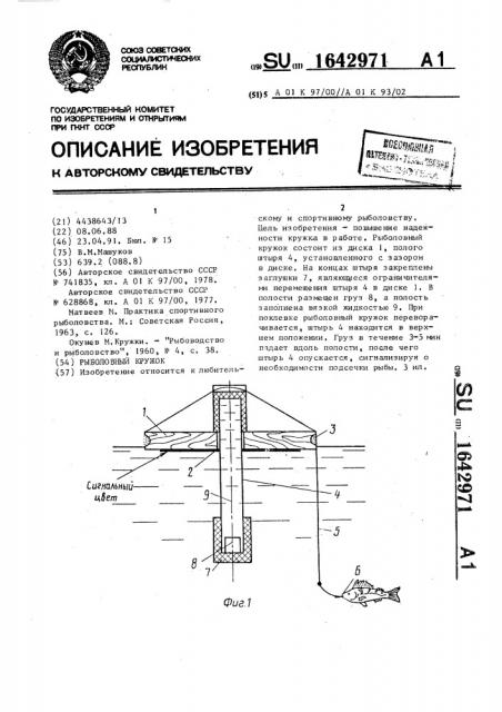 Рыболовный кружок (патент 1642971)