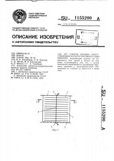 Способ полива сопутствующих культур рисового севооборота (патент 1155200)