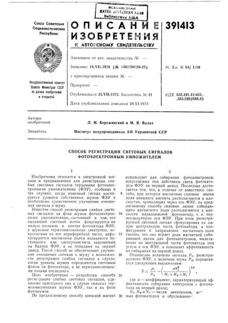 Способ регистрации световых сигналов фотоэлектронным умножителем (патент 391413)