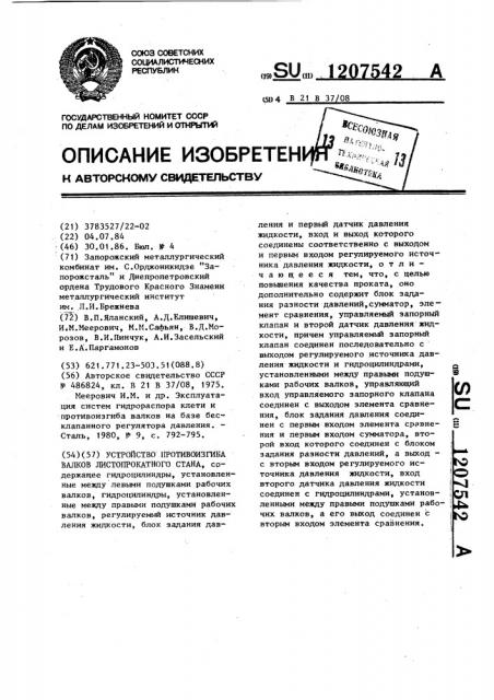 Устройство противоизгиба валков листопрокатного стана (патент 1207542)