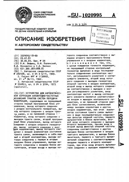 Устройство для автоматической коррекции амплитудно- частотных искажений трактов систем передачи информации (патент 1020995)