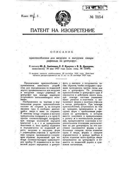 Приспособление для загрузки и выгрузки сахара-рафинада из центрофуг (патент 11154)