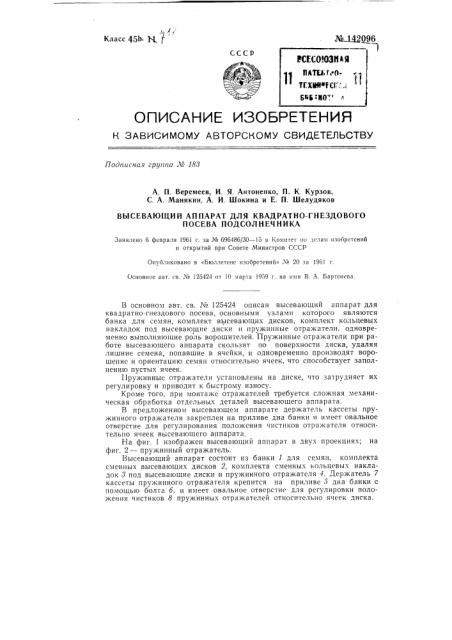 Высевающий аппарат для квадратно-гнездового посева подсолнечника (патент 142096)