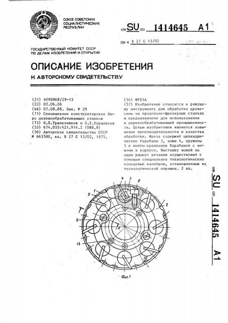 Фреза (патент 1414645)