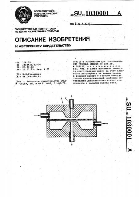 Устройство для приготовления газовых смесей (патент 1030001)
