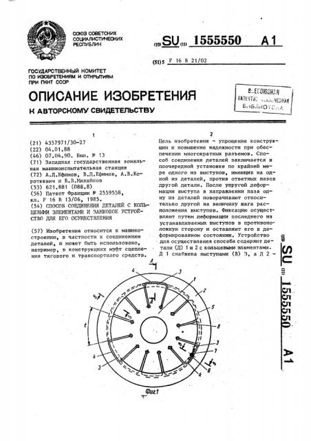 Способ соединения деталей с кольцевыми элементами и замковое устройство для его осуществления (патент 1555550)