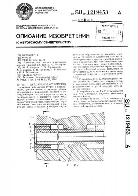 Дейдвудное устройство (патент 1219453)