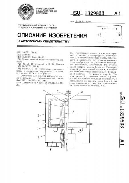 Центрифуга для очистки масла (патент 1329833)