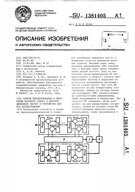 Способ преобразования и измерения фазового сдвига в широком диапазоне частот и устройство для его осуществления (патент 1381405)