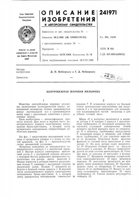 Центробежная шаровая мельница (патент 241971)