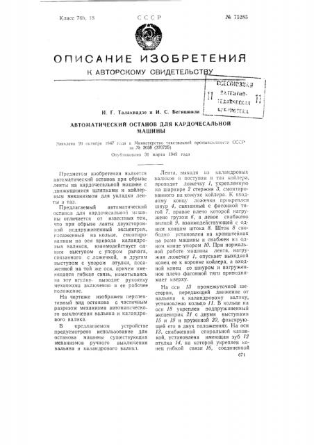 Автоматический останов для кардочесальной машины (патент 75285)